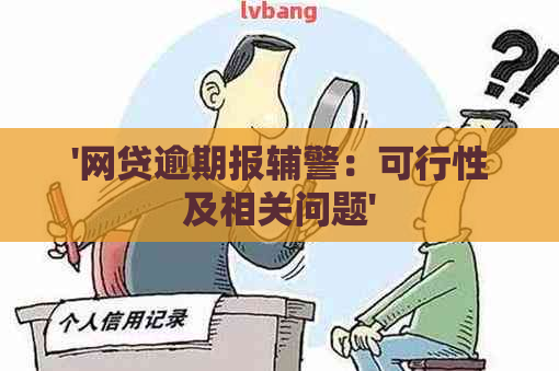 '网贷逾期报辅警：可行性及相关问题'