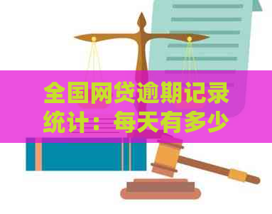 全国网贷逾期记录统计：每天有多少人违约及影响因素全解析