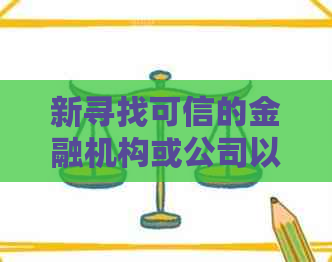 新寻找可信的金融机构或公司以协助代还贷款，您有哪些推荐？