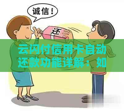 云闪付信用卡自动还款功能详解：如何轻松避免逾期还款困扰