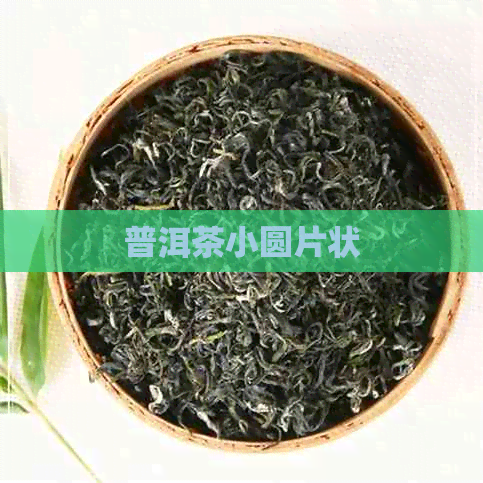 普洱茶小圆片状