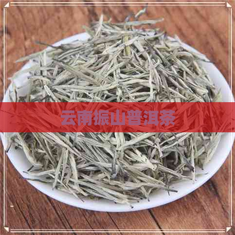 云南振山普洱茶