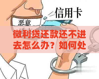 微利贷还款还不进去怎么办？如何处理？