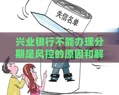 兴业银行不能办理分期是风控的原因和解读