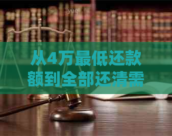 从4万更低还款额到全部还清需要多长时间？这里有全面的解答！