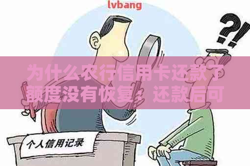 为什么农行信用卡还款了额度没有恢复：还款后可用额度为0