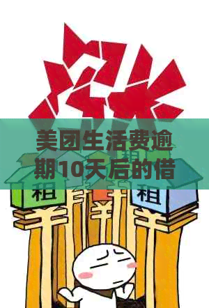 美团生活费逾期10天后的借款恢复与重新借款可能性分析