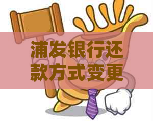 浦发银行还款方式变更申请：流程、书信及时间详解