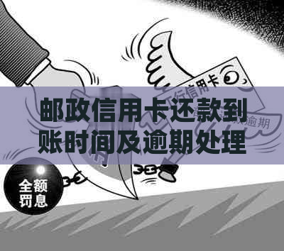 邮政信用卡还款到账时间及逾期处理全攻略