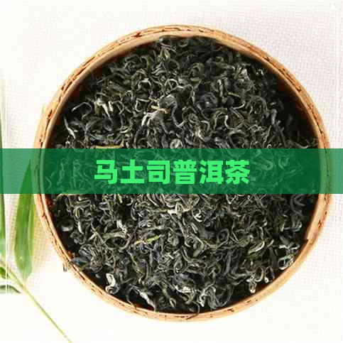 马土司普洱茶