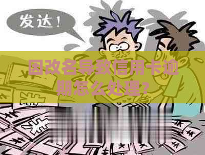 因改名导致信用卡逾期怎么处理？