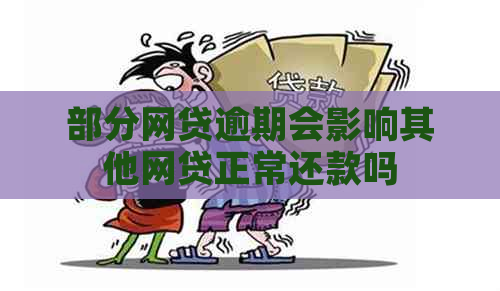 部分网贷逾期会影响其他网贷正常还款吗