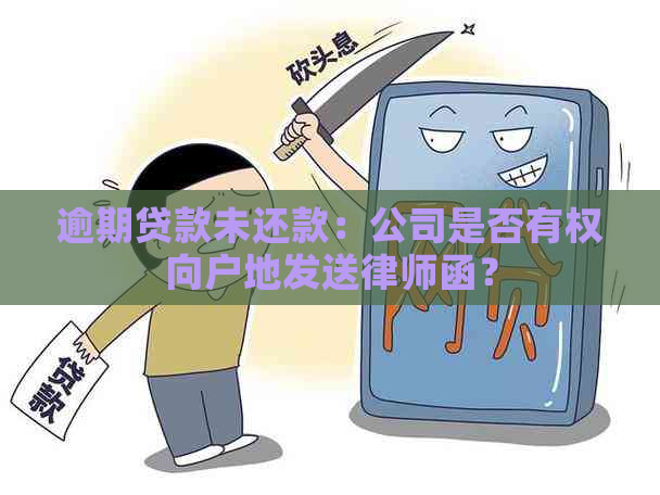 逾期贷款未还款：公司是否有权向户地发送律师函？