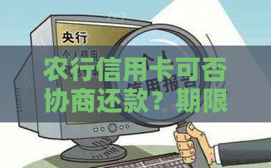 农行信用卡可否协商还款？期限、现状如何？是否可以减免？