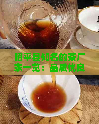 昭平县知名的茶厂家一览：品质优良，种类丰富，满足您的品茗需求