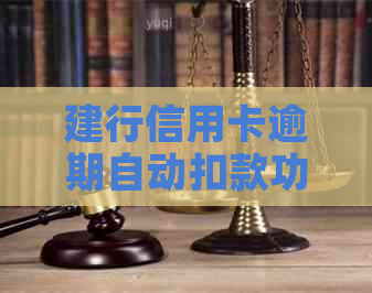 建行信用卡逾期自动扣款功能如何关闭？解决办法和资讯一览