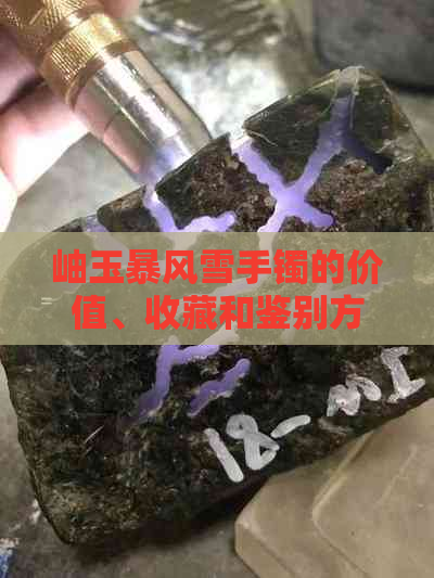 岫玉暴风雪手镯的价值、收藏和鉴别方法，您想知道的都在这里！