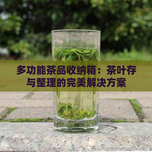 多功能茶品收纳箱：茶叶存与整理的完美解决方案