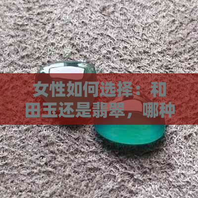 女性如何选择：和田玉还是翡翠，哪种更适合自己？