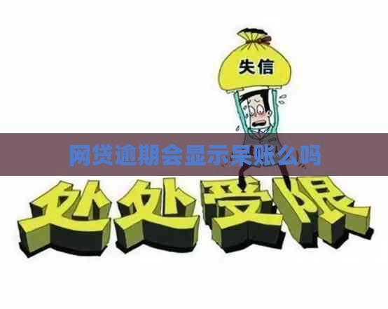 网贷逾期会显示呆账么吗