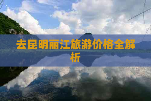 去昆明丽江旅游价格全解析