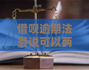 借呗逾期法务说可以两年还清什么意思？