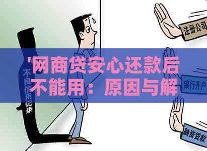 '网商贷安心还款后不能用：原因与解决方法'