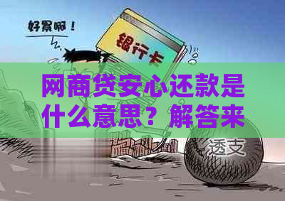 网商贷安心还款是什么意思？解答来啦！