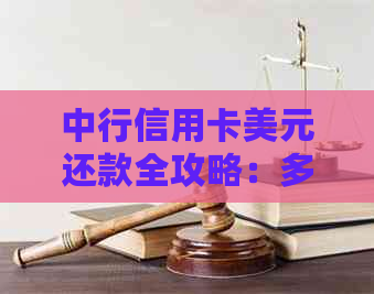 中行信用卡美元还款全攻略：多种方式一网打尽，解决您的所有疑问！