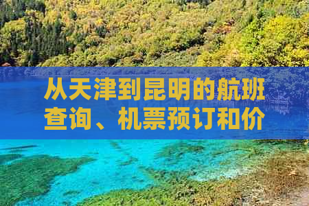 从天津到昆明的航班查询、机票预订和价格比较