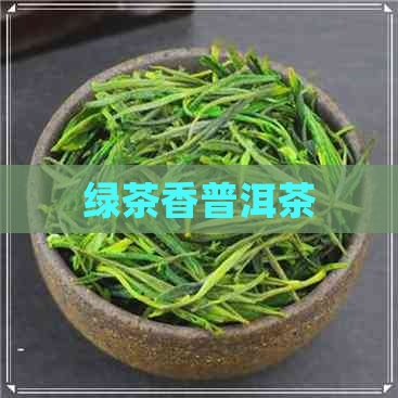 绿茶香普洱茶