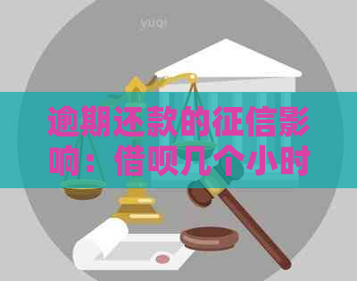 逾期还款的影响：借呗几个小时后是否会被记录？