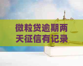 微粒贷逾期两天有记录吗？会对个人信用产生影响吗？