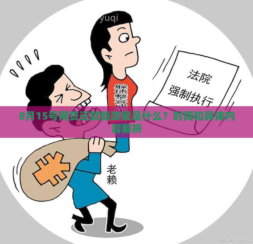 8月15号网贷还款新政策是什么？时间和具体内容解析