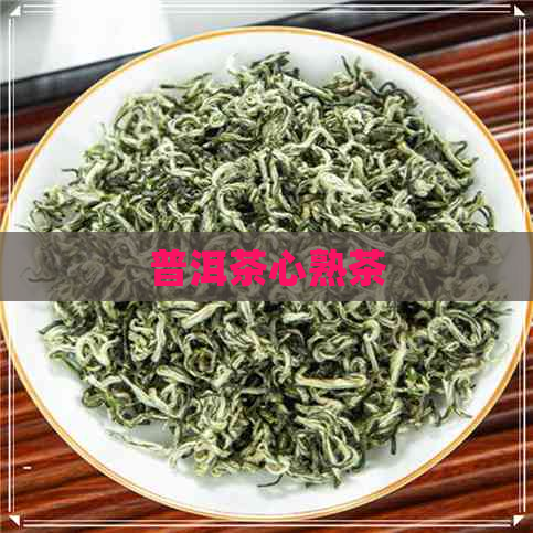 普洱茶心熟茶