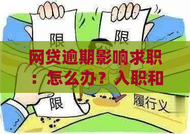 网贷逾期影响求职：怎么办？入职和考工作会受影响吗？