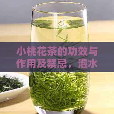 小桃花茶的功效与作用及禁忌，泡水喝的功效和食用方法，是否有副作用？