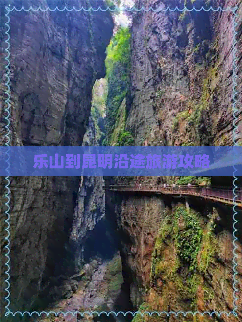 乐山到昆明沿途旅游攻略