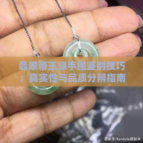 翡翠帝王绿手镯鉴别技巧：真实性与品质分辨指南