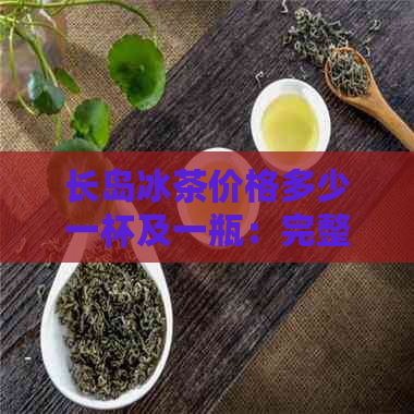 长岛冰茶价格多少一杯及一瓶：完整信息解析