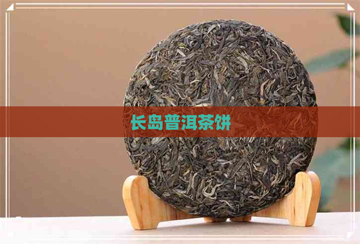 长岛普洱茶饼