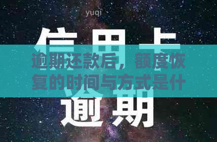 逾期还款后，额度恢复的时间与方式是什么？了解详细信息！