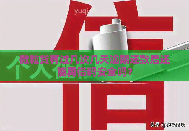 微粒贷有过几次几天逾期还款后还能再借吗安全吗？