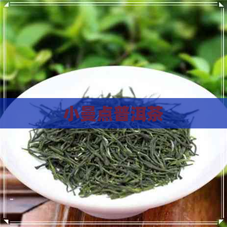 小曼点普洱茶