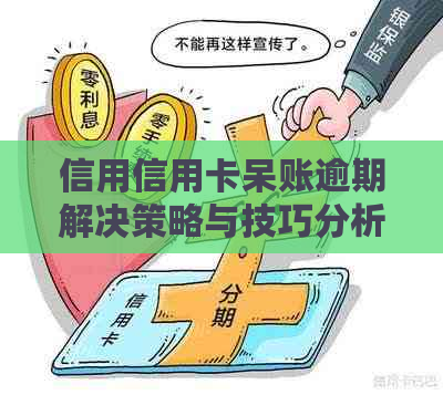 信用信用卡呆账逾期解决策略与技巧分析