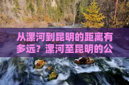 从漯河到昆明的距离有多远？漯河至昆明的公路里程是多少？