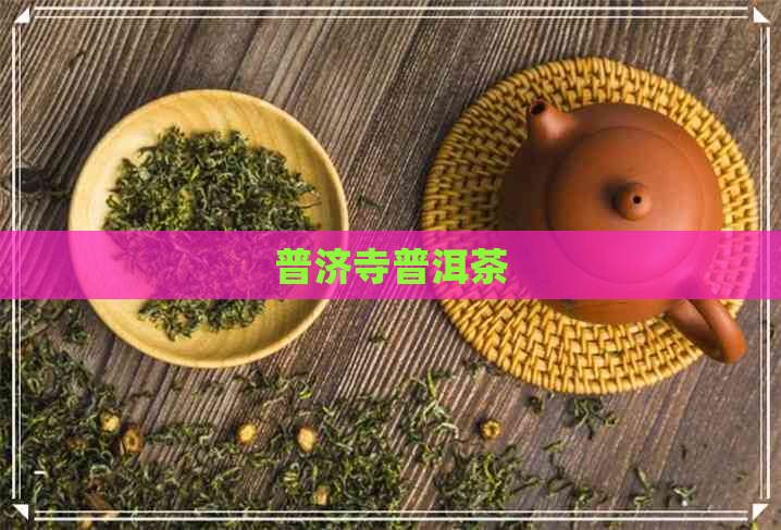 普济寺普洱茶