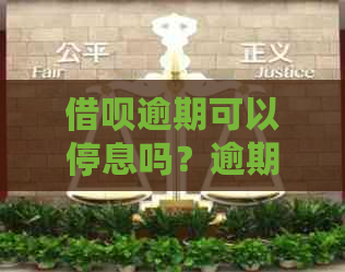 借呗逾期可以停息吗？逾期后如何处理？全额还款和分期还款可行吗？