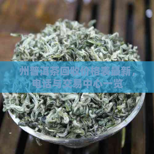 州普洱茶回收价格表最新，电话与交易中心一览