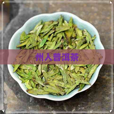 州人普洱茶